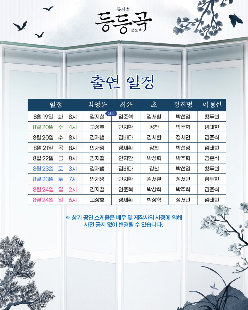 🎭뮤지컬 #등등곡
👹3차 티켓 오픈 l 캐스트 스케줄 안내

⎝㋡⎠
𝘔𝘜𝘚𝘐𝘊𝘈𝘓 등등곡
𝟤𝟢𝟤𝟧.𝟨.𝟤𝟦-𝟫.𝟣𝟦 @ʏᴇꜱ𝟤𝟦ꜱᴛᴀɢᴇ𝟣