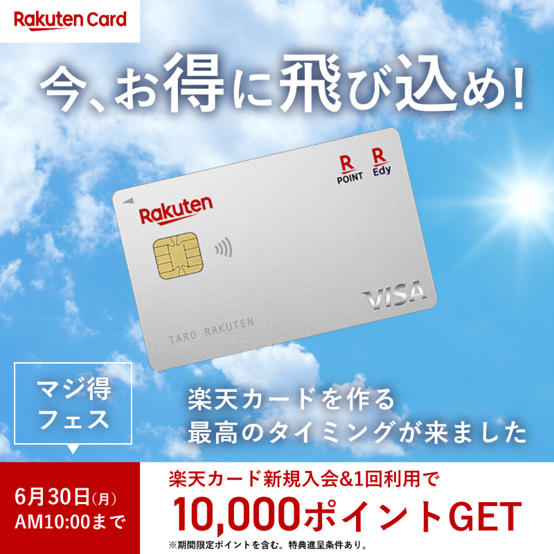 楽天カードのお申し込みは6月30日(月)AM10時まで！ ＼ マジ得