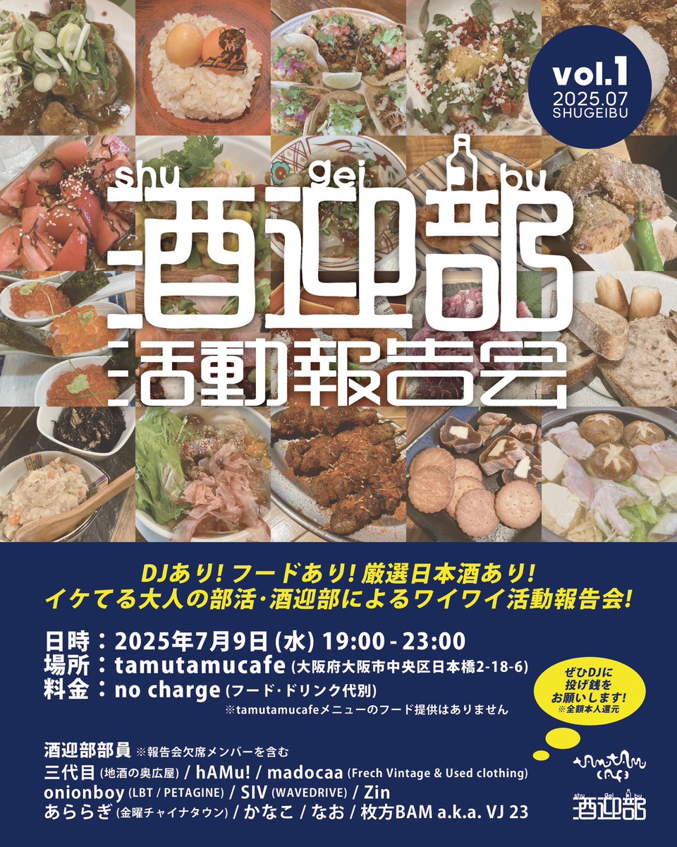 2025.7.9.wed 『酒迎部活動報告会 vol.1』 <a href="/tamutamucafe/">tamutamucafe</a> open-19:00 close-23:00 door-free(投げ銭制/フード・ドリンク代別) ⚫︎部員(※順不同、報告会欠席メンバー含む)_三代目(地酒の奥広屋), hAMu!, madocaa, onionboy(), SIV, Zin, あららぎ, かなこ, なお, 枚方BAM a.k.a. VJ 23