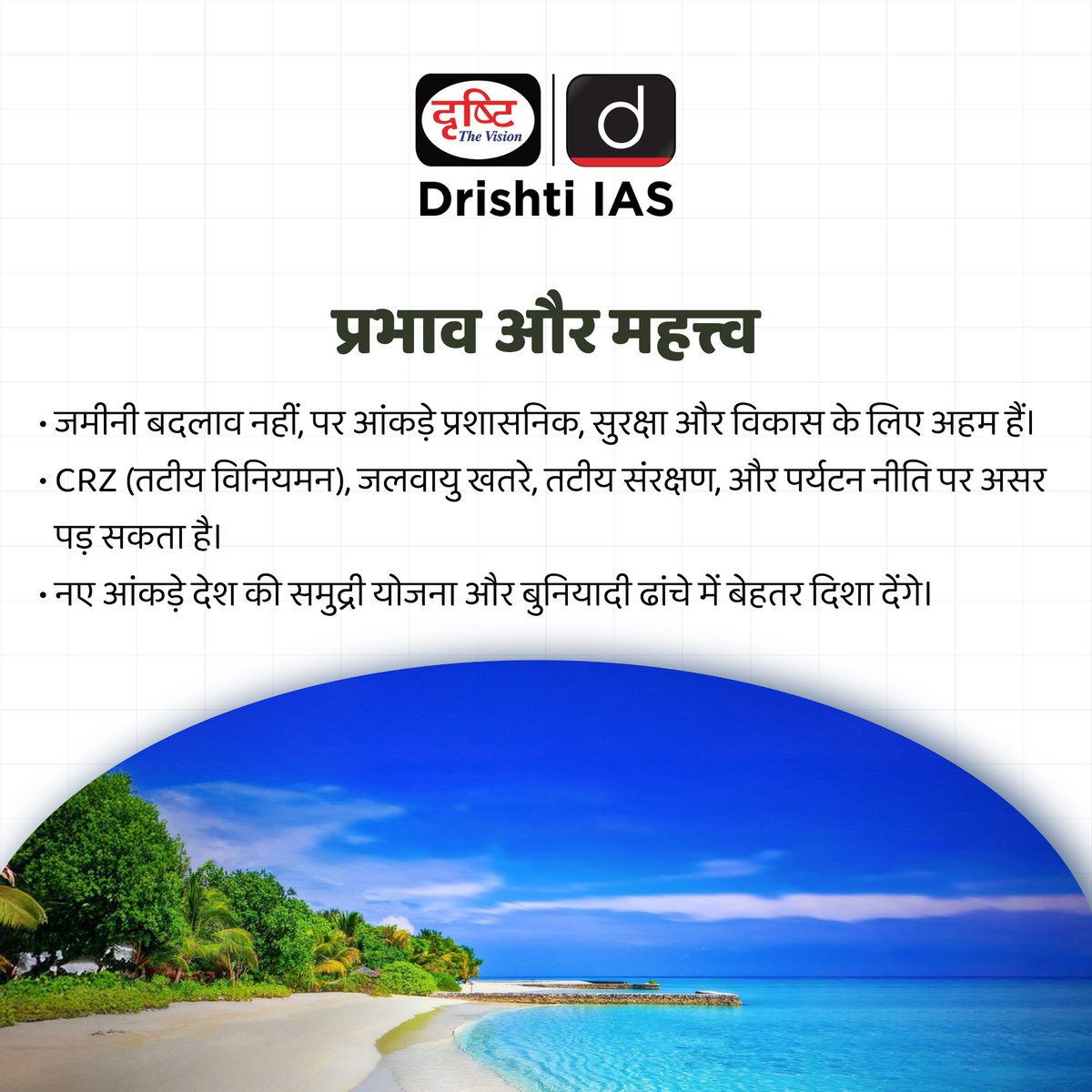 drishtiias's tweet photo. सटीक माप, सशक्त तट: भारत की समुद्री पहचान को नया आकार
#IndianCoastline #TideOfChange #CRZPolicy #BlueEconomy #IndiaMaritime #CoastalIndia #SmartMapping #IndianIslands #CurrentNews #DrishtiIAS https://t.co/aAfPipyuGu