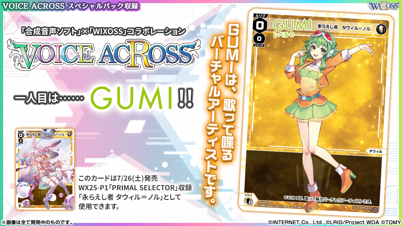 WIXOSS　GUMIグミVOICEACROSSボイスアクロス　ノーマル2セット VOICE ACROSS 特設ページ - WIXOSS-ウィクロス-｜タカラトミー