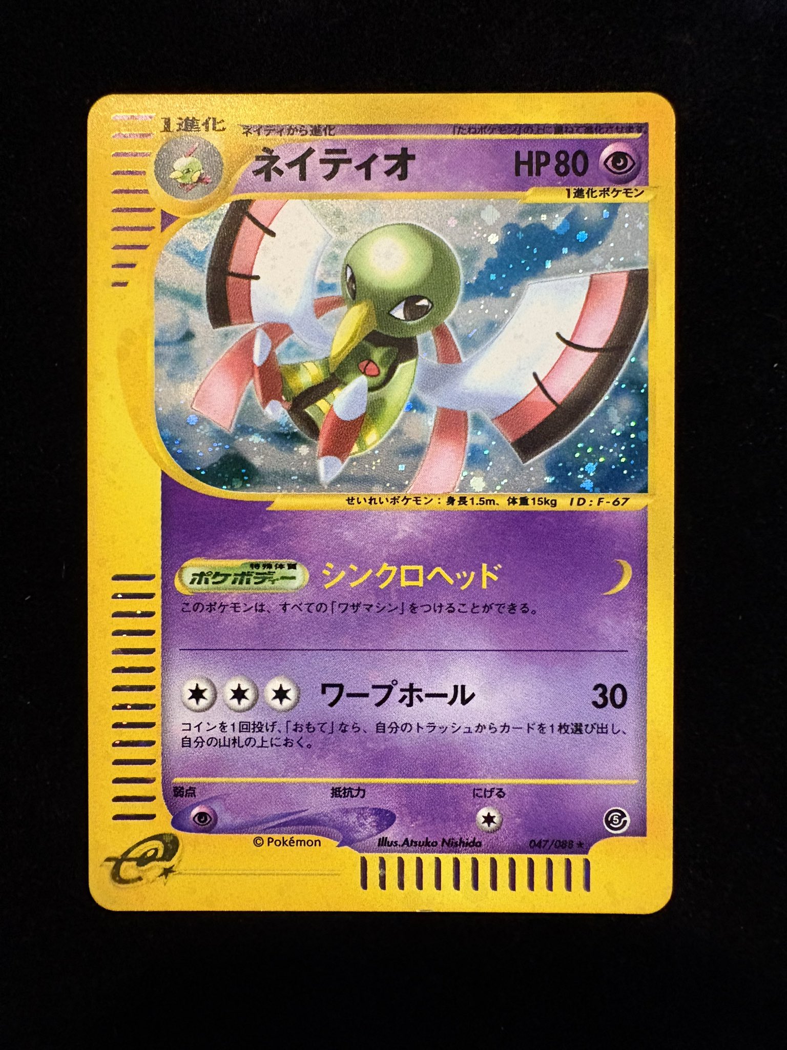 ポケカ ネイティオ ☆ ポケモンカードe 「拡張パック第5弾 神秘