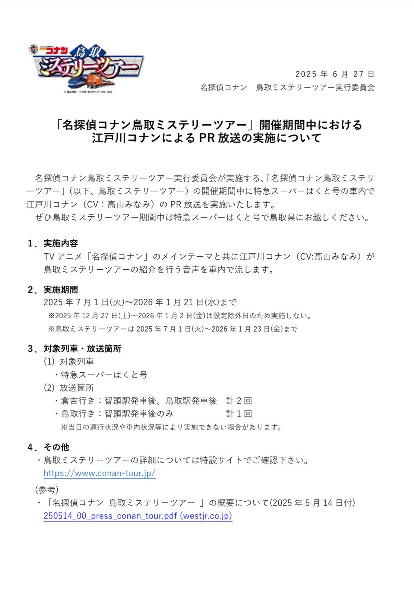 sankanren's tweet image. 「名探偵コナン鳥取ミステリーツアー」開催期間中にスーパーはくと車内で江戸川コナンによるPR放送が流れます👏
ニュースリリース▼
westjr.co.jp/press/article/…
鳥取ミステリーツアー特設サイト▼
conan-tour.jp