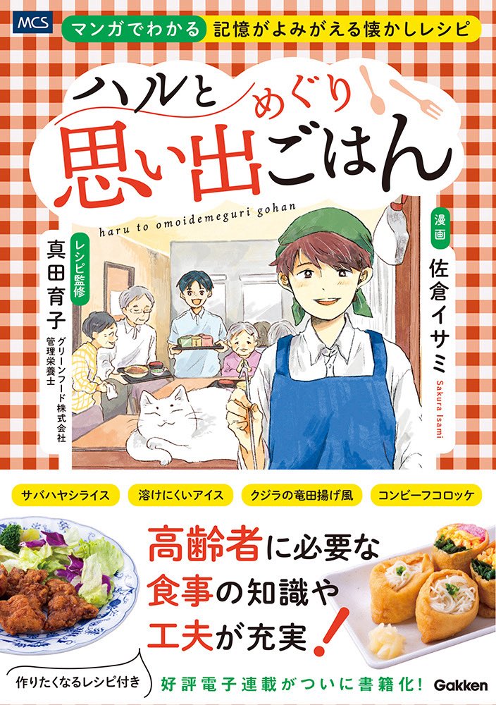 MCS医療出版 (@mcsbooks) on Twitter photo #ハルと思いめぐりごはん
漫画 佐倉イサミ(<a href="/sakura_isami/">佐倉イサミ🔰孤独モラトリアム連載中</a> )
全国の書店、ネット書店にて
発売中です!🙌
2024年12月から連載と配信を
しておりますのでぜひご覧ください♪ #ハルと思いめぐりごはん
漫画 佐倉イサミ(<a href="/sakura_isami/">佐倉イサミ🔰孤独モラトリアム連載中</a> )
全国の書店、ネット書店にて
発売中です!🙌
2024年12月から連載と配信を
しておりますのでぜひご覧ください♪