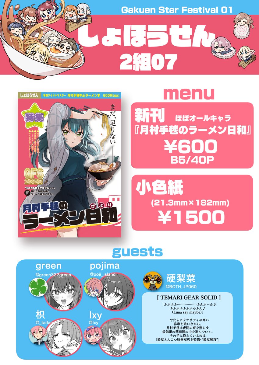 6/29(日) 東京流通センター(TRC)
🌟学園スターフェスティバル🌟

サークル【しょほうせん】
スペース【2組07】

にて出席いたします！初めての学マス本です！ドキドキ💓
当日はどうぞよろしくお願いいたしますー！！！！
#GSF01 

↓ゲスト様名簿・サンプル・通販情報