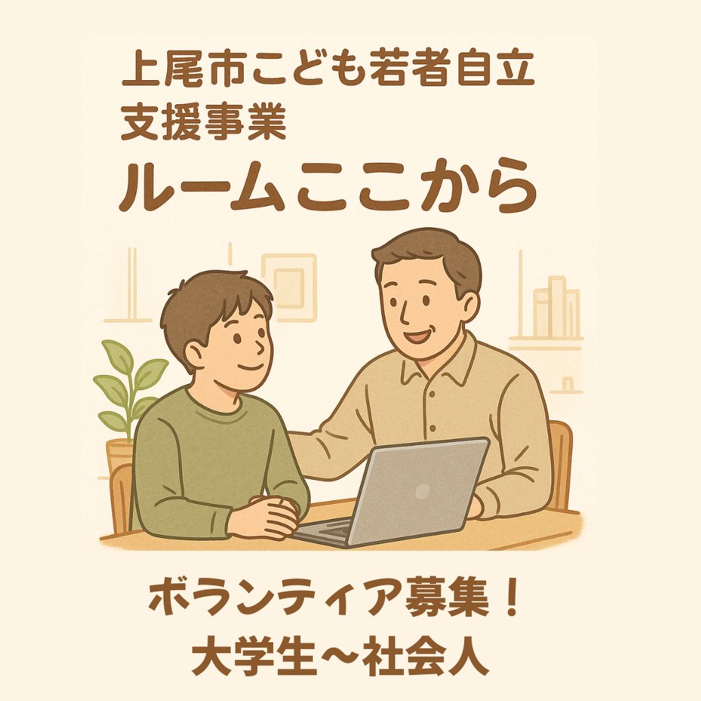 NPO54788168's tweet photo. ルームここから社会人ボランティア募集！
こども若者たちの安心できる居場所に、あなたの力を貸してください
#上尾市 #さいたまユースサポートネット #居場所 ＃若者支援 https://t.co/eXNGJPYfHV