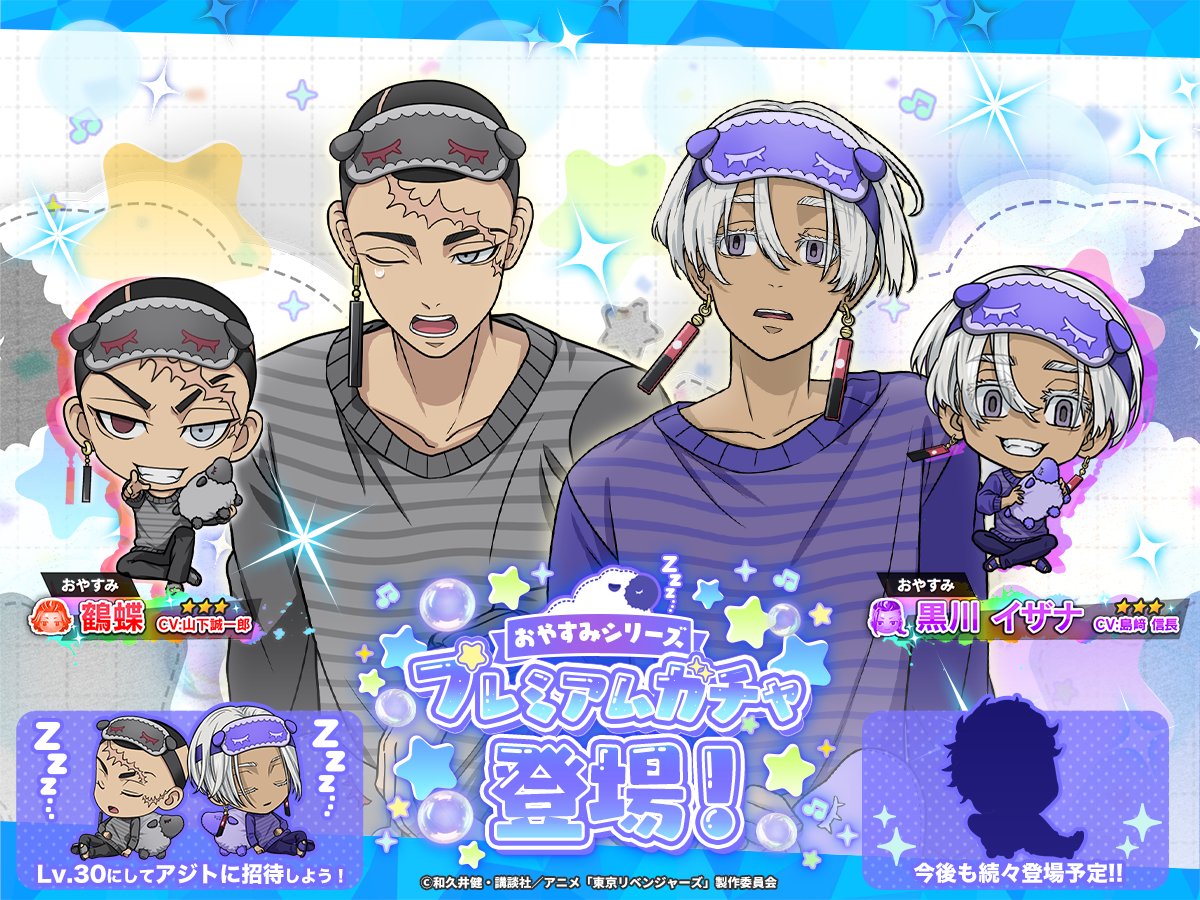 ˚₊‧⁺˖✮----
おやすみシリーズ
プレミアムガチャ開催中😴
                        ----✮˖⁺‧₊˚

7月の【おやすみ】シリーズに
＃黒川イザナ が
新キャラとして登場.ᐟ.ᐟ

さらに...7月中に
【おやすみ】 #鶴蝶 も登場予定
こちらもお楽しみに♩

このチャンスをお見逃しなく
#ぱずりべ #東リベ