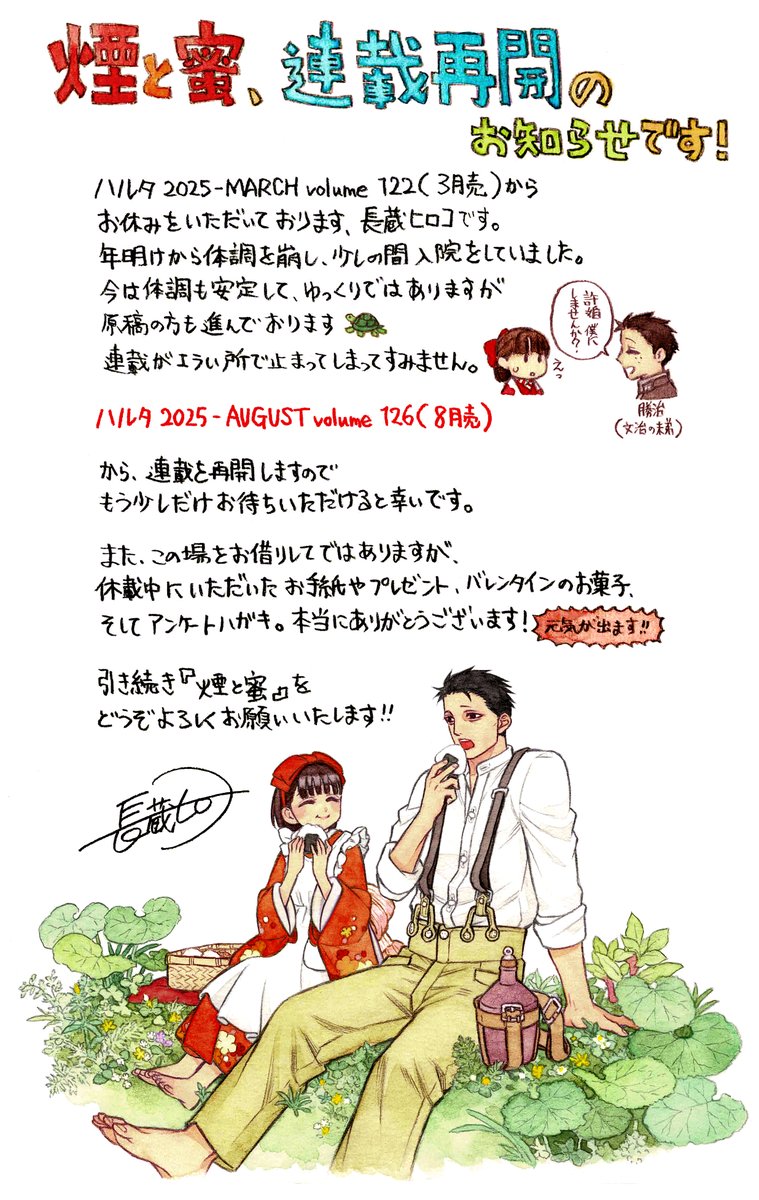 \\✨お知らせ✨//
ただいま発売中の125号にて告知しておりますように、
8月発売のハルタ126号から、
『 #煙と蜜 』の連載を再開いたします!

そして元気になった長蔵ヒロコさんからの
イラストとメッセージが届きました💌

皆さま、次号のハルタもどうぞお楽しみに! 