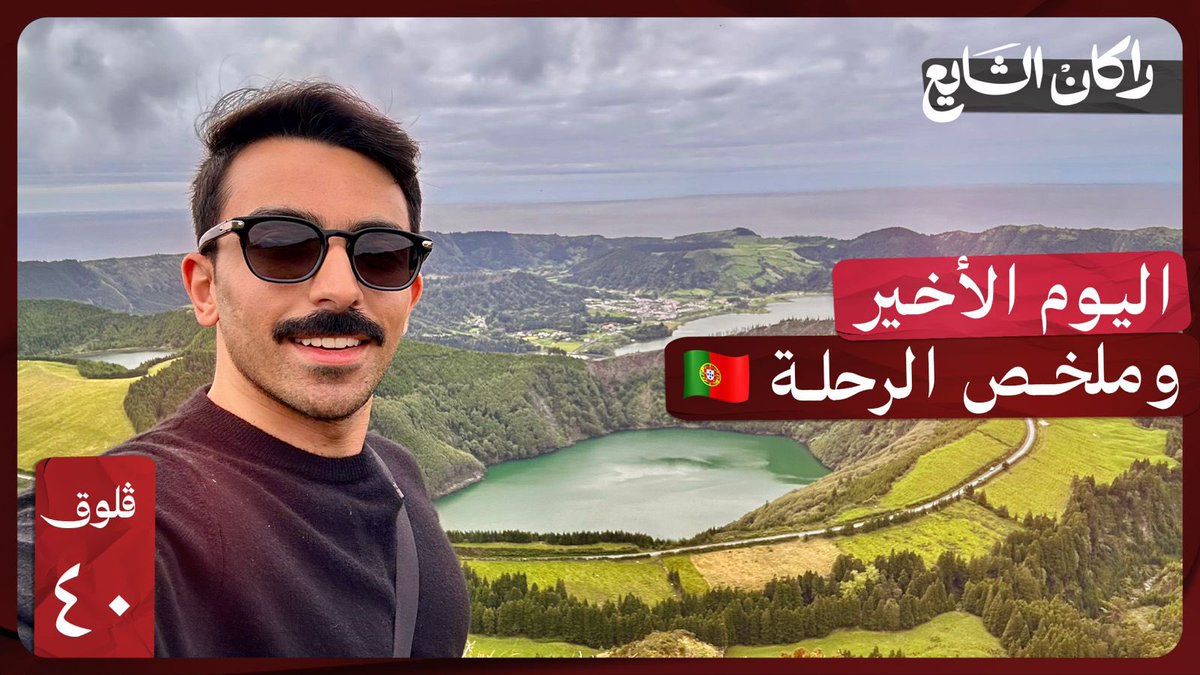 كل شي تحتاج تعرفه عن الأزور | فلوق ٤٠ youtu.be/hOFCgGFyu0Q?si…