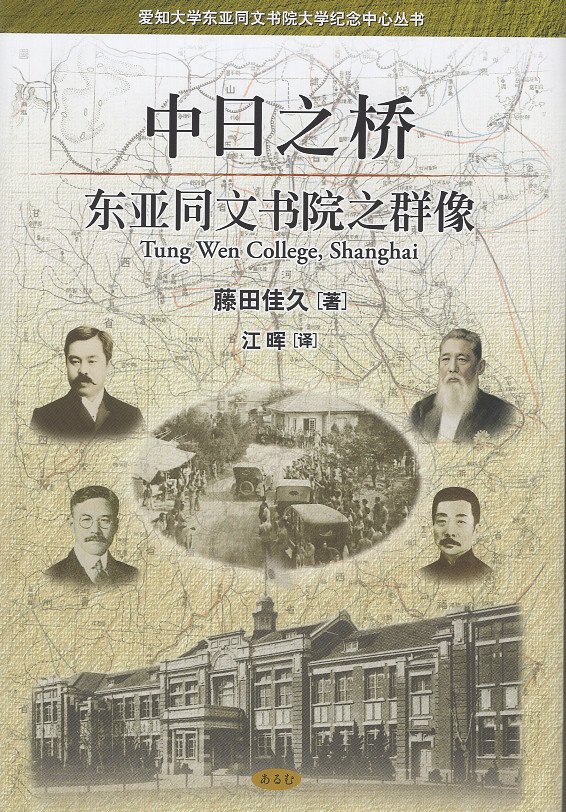 愛知大学の前身校の東亜同文書院。1901年上海に開設し1945年に廃止され