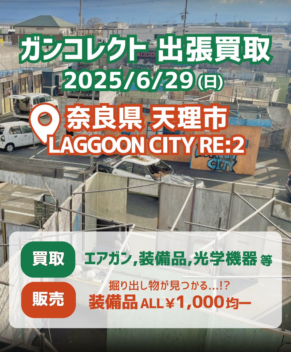 ガンコレクト|エアガン宅配買取専門店 (@guncollect) on Twitter photo 【今週は奈良県に潜入🕵】
■2025/6/29 @奈良県 LAGGOON CITY RE:2
<a href="/laggooncityre2/">LAGGOON CITY RE:2</a>
ご不要なエアガンや装備品、光学機器などがあれば、ぜひお持ちください!
当日は1,000円均一も実施予定!
売りたいものが無くても大歓迎です!!(ミナミ) 【今週は奈良県に潜入🕵】
■2025/6/29 @奈良県 LAGGOON CITY RE:2
<a href="/laggooncityre2/">LAGGOON CITY RE:2</a>
ご不要なエアガンや装備品、光学機器などがあれば、ぜひお持ちください!
当日は1,000円均一も実施予定!
売りたいものが無くても大歓迎です!!(ミナミ)