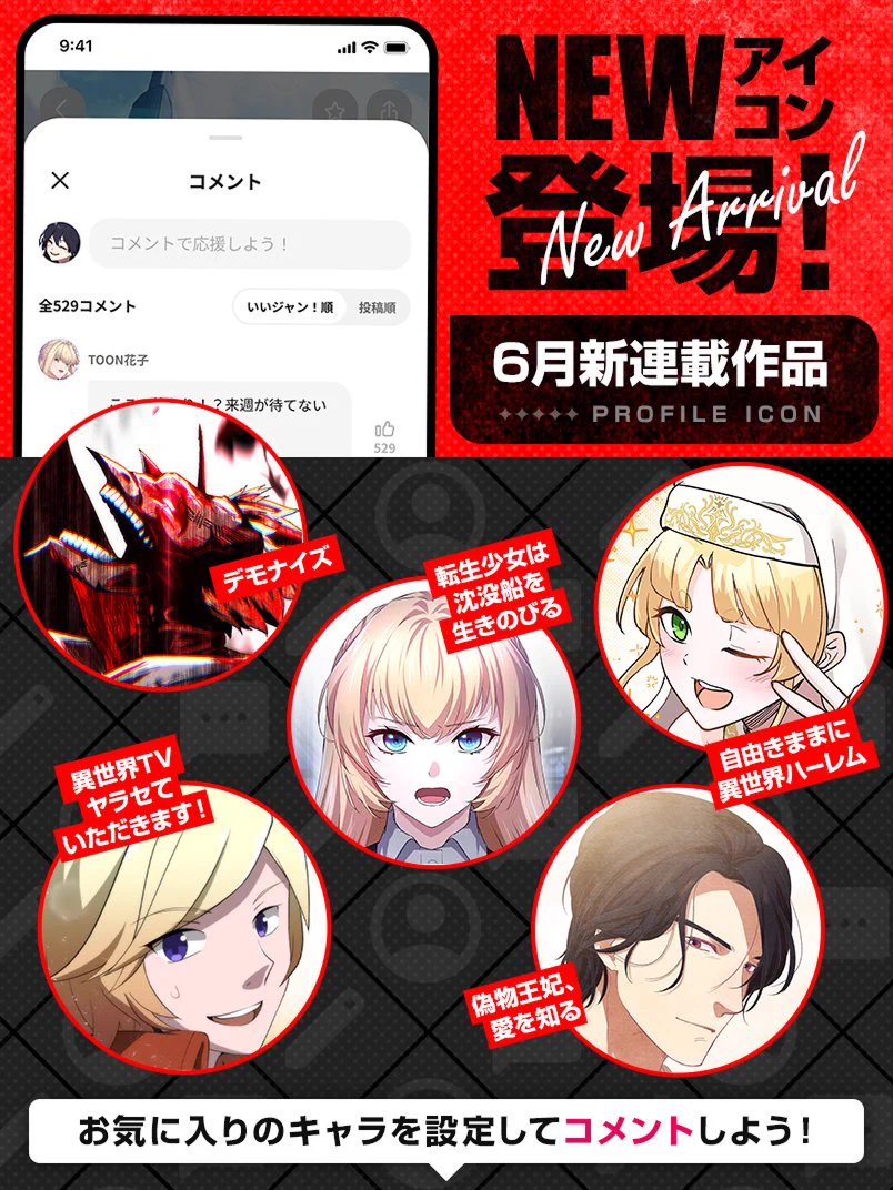 ジャンプTOON X:ssä: ”新連載のプロフィールアイコン追加！ 6月に開始