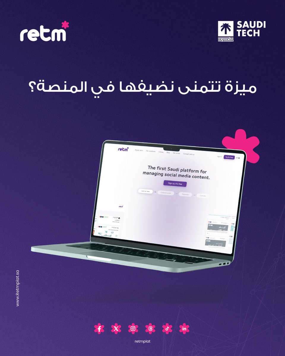 ✨
شاركنا أكثر ميزة ودك نضيفها في المنصة؟

#منصة_رتم
#Retm
#Retmplat