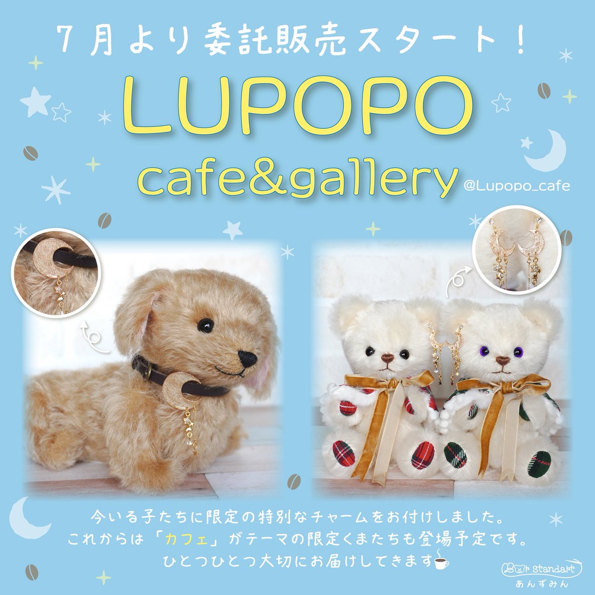 a6nui's tweet image. 【お知らせ🧸】
7月より三軒茶屋の「LUPOPO cafe &amp;amp; gallery」さんで委託販売がスタートします☕️
初回納品は限定チャーム付きの子たちです🌙
お近くの方はぜひ会いに来ていただけたら嬉しいです✨
今後は「カフェ」をテーマに限定のテディベアをお届け予定です☕️🧸
@Lupopo_cafe #LUPOPO  #テディベア