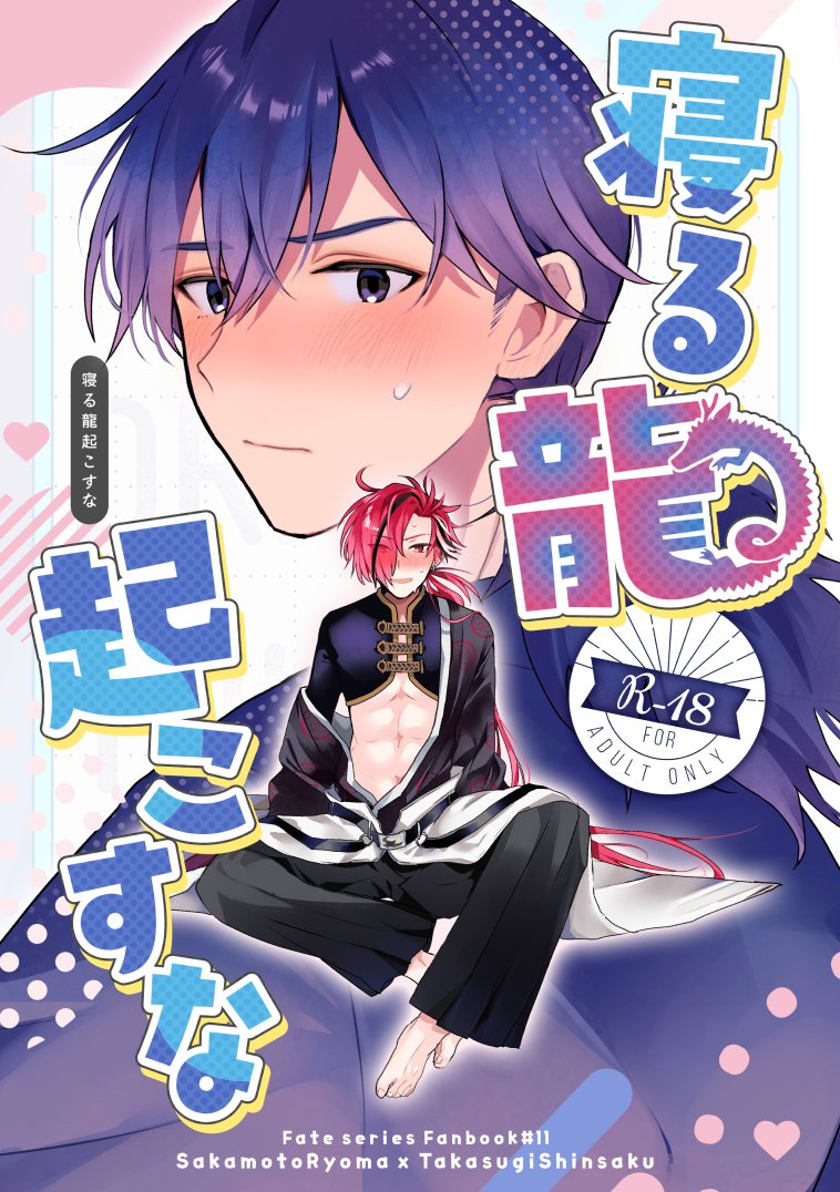 yumann3's tweet image. 7/13 坂を上がれば春の嵐(坂高プチ・星願2025day2) 
新刊サンプル※R18

「寝る龍起こすな」
A5/表紙ニス盛り/40P/イベント頒布価格500円予定
高杉が坂本の童貞を食う話。
Specialthanks♡表紙の塗り：山本ともみつさん（#Yatomomin）

以下サンプルです（1/3）