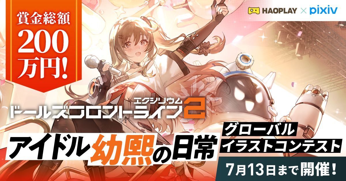 🔈残り2週間！7/13（日）応募締め切り！ ＼「ドールズフロントライン2