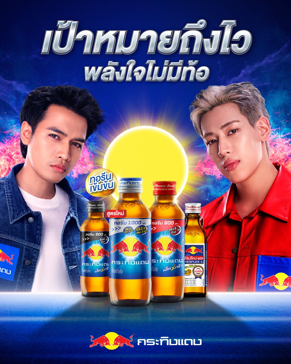 KratingdaengTH's tweet image. 2 กระทิงผู้ที่มีใจสู้ไม่มีท้อ “แบมแบม x โจอี้”
พร้อมแล้วที่จะมาเติมพลังใจให้กับคนไทยทุกคน

กระทิงแดง ทอรีนเข้มข้น เติมแรงให้กาย เติมใจให้ลุกขึ้นใหม่

#เป้าหมายถึงไวพลังใจไม่มีท้อ #กระทิงแดง #กระทิงแดงทอรีนเข้มข้น #แบมแบม #โจอี้ภูวศิษฐ์ #กระทิงแดงXแบมแบมโจอี้