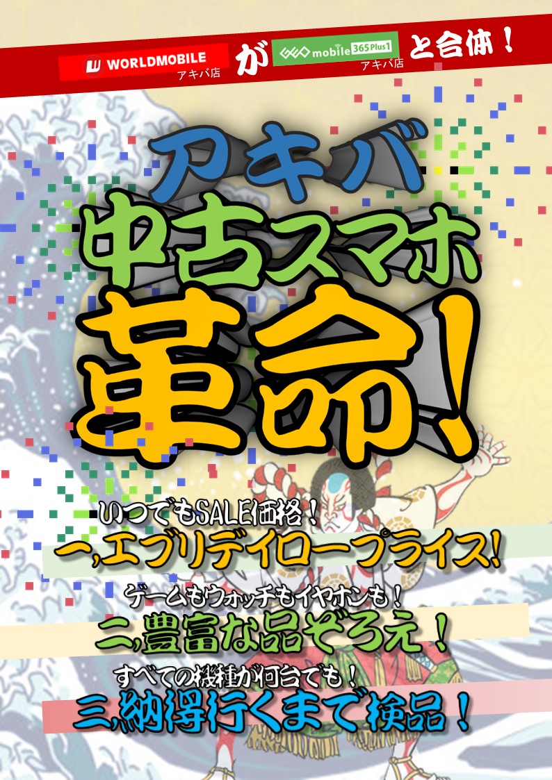 worldmobile0022's tweet photo. 7月1日(月)～
ワールドモバイルアキバ店と
GEOmobile365Plus1アキバ店
は合体します！

店名は「ゲオモバイル365Plus1アキバ店」
としてアキバに中古スマホ革命を起こします！
※ワールドモバイルアキバ店の
最終営業日は29日(日)までとなります

🔥合体記念リポストキャンペーン🔥
　＼　中古iPhoneSE2が1円　／

恒例のリポストキャンペーン！もちろんやります
モバゾウ含めた全てのリポストに有効！ 
リポストしまくって抽選確率UP!!!!!
