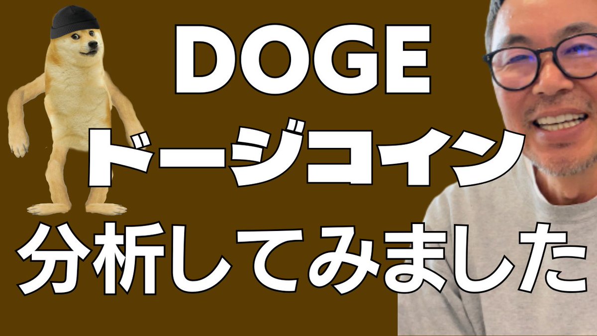 🐕DOGE ドージコイン分析動画🐕 youtu.be/oJHYCGdGE9g?si… via <a href="/YouTube/">YouTube</a>
