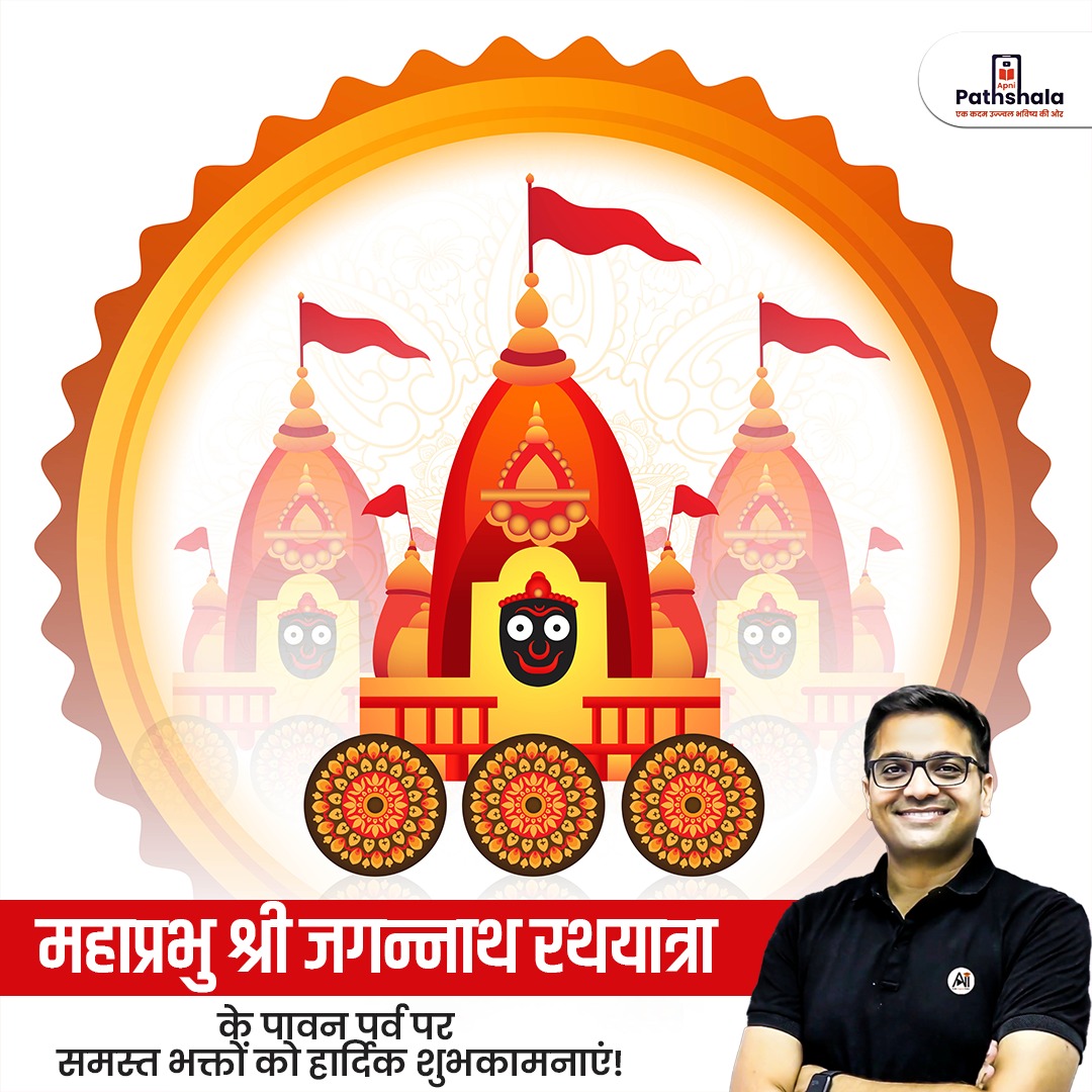 _ApniPathshala's tweet photo. महाप्रभु श्री जगन्नाथ रथयात्रा के पावन अवसर पर आप सभी को अंकित परिवार की ओर से हार्दिक शुभकामनाएं!

यह दिव्य यात्रा आपके जीवन में शुभता, भक्ति, सुख-शांति और समृद्धि लेकर आए।

भगवान श्री जगन्नाथ जी, बलभद्र जी एवं माता सुभद्रा जी आपके जीवन के रथ को धर्म, प्रेम और सेवा के मार्ग पर आगे बढ़ाते रहें। उनकी कृपा से आपके घर में आनंद, आरोग्य और अपार ऊर्जा का वास हो।

जय महाप्रभु! जय श्री जगन्नाथ! 🚩🌸🙏🏽