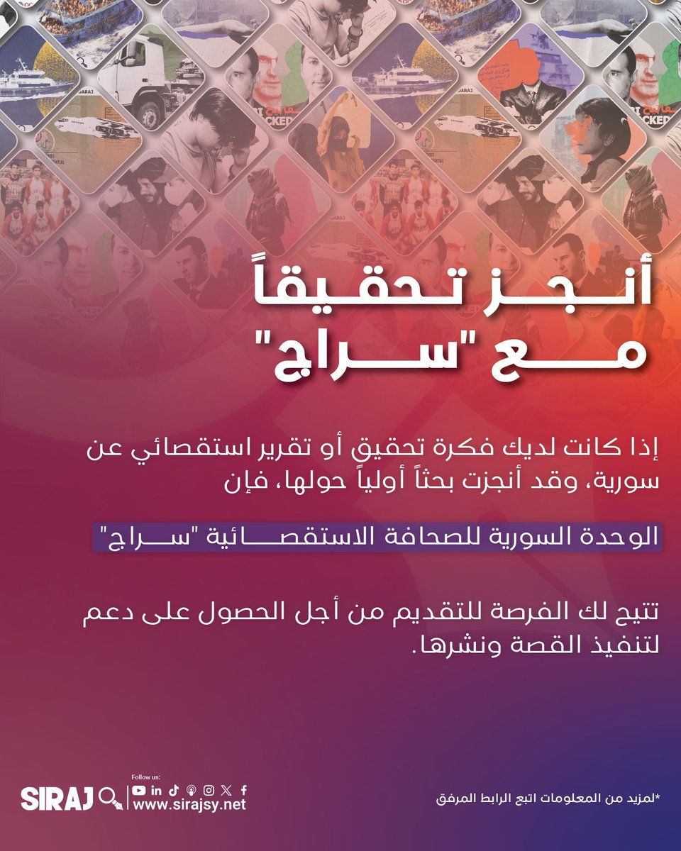 للصحافيين/ات الذين يغطّون الشأن السوري.. إليكم فرصة لإنجاز تحقيق مع سراج تدعو الوحدة السورية للصحافة الاستقصائية "سراج" الصحفيين/ات لإنجاز تحقيقات حول السوريين داخل وخارج البلاد.. للمزيد من المعلومات و لتقديم تحقيقاتكم برجاء ملئ النموذج عبر الرابط:

👉 buff.ly/2rdSI3e