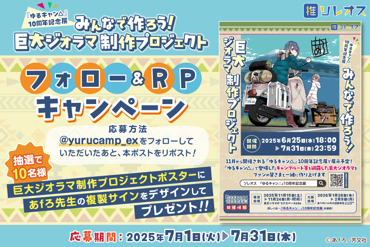 ＼フォロー＆RPキャンペーン／

ジオラマ制作プロジェクト開始＆目標達成記念として、ポスタープレゼントキャンペーンを行います！

ジオラマ制作PJについてはコチラ！
soreosu.com/projects/yuruc…

『 #ゆるキャン △』10周年記念展 東京・大阪で開催！
yurucamp-ex.com