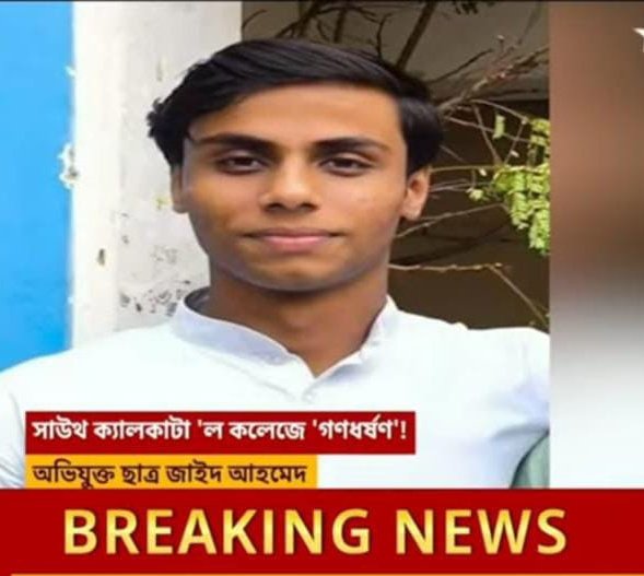 Another accused in South Kolkata law college Gang Rape case - Zaid Ahmed!

Crime in Bengal without the involvement of TMC's actual vote bank?How can that even happen?