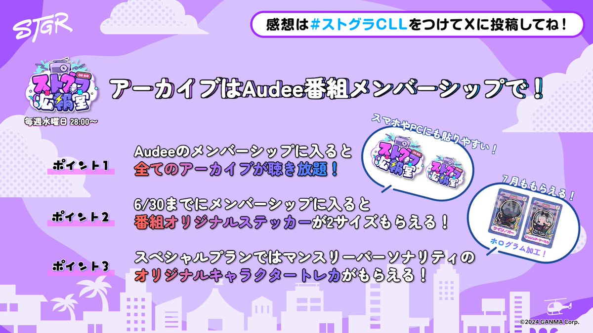 ⋱ #ストグラCLL 情報⋰ 📻 #ストグラ広報室 のアーカイブはAudee番組