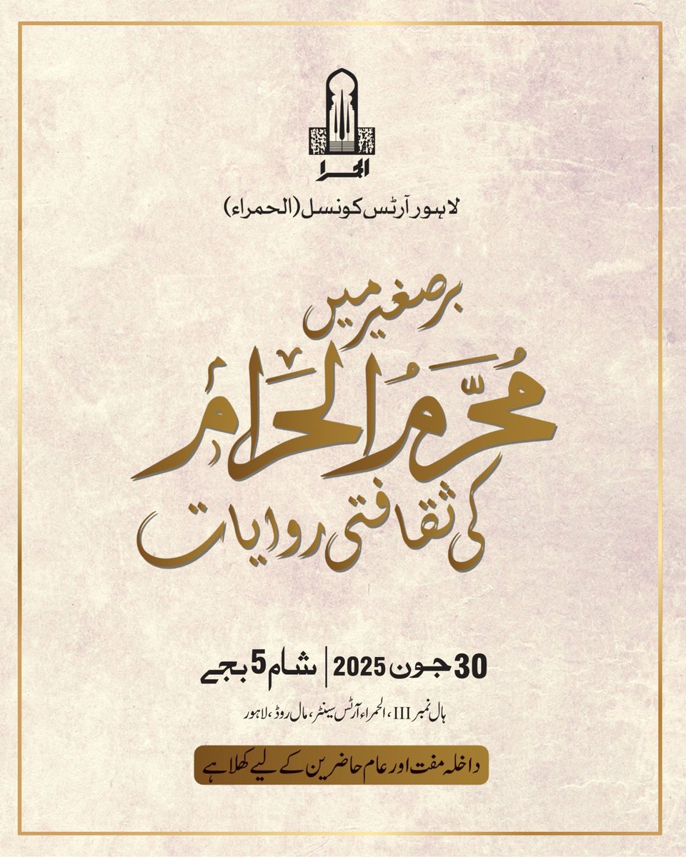 لاہور آرٹس کونسل (الحمرا) کے زیر اہتمام
"برصغیر میں محرم الحرام کی ثقافتی روایات" پر ایک منفرد فکری و ادبی نشست
30 جون 2025، شام 5 بجے
ہال نمبر 3، الحمرا آرٹس سینٹر، مال روڈ، لاہور

معروف اسکالرز اور شعرا کے ساتھ
ڈاکٹر عارفہ سیدہ زہراء، مرتضیٰ جعفری، شہناز فقیراعجاالدین
نظامت: