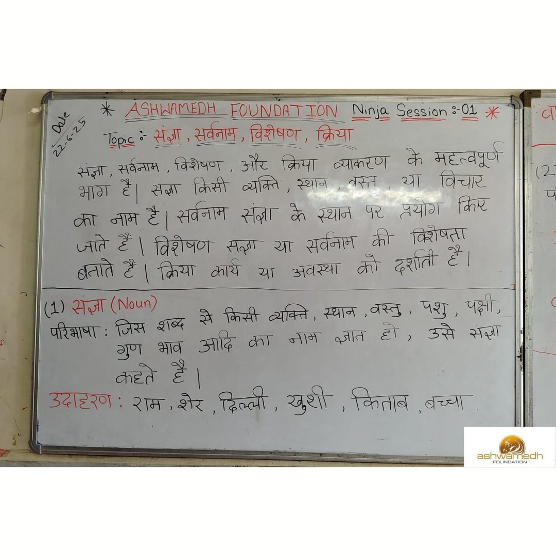 AshwamedhNGO's tweet photo. #ProjectAnkur -#NinjaBatch
🗓️22nd June 2025
⏰2 PM to 4 PM
Our Ninja Batch launched its 1st session with enthusiasm and focus!
📚Topic: Hindi Vyakaran
👥Operations Team: Mridulmani, Neelima, Raj, Amit, Kruti
🖊️All students received notebooks and pencil kits.
#AshwamedhFoundation https://t.co/8CZAjoe1hE