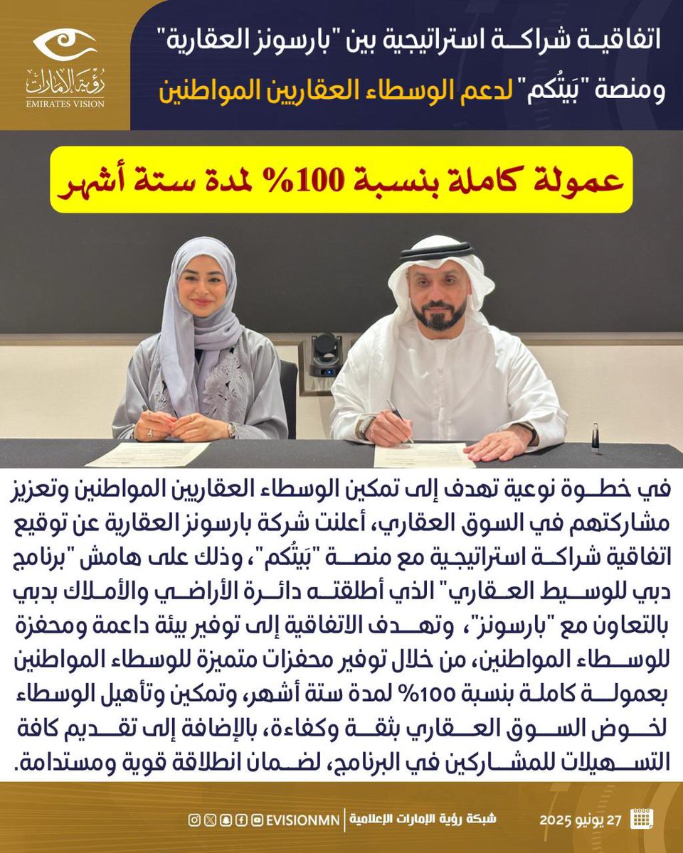 اتفاقية شراكة استراتيجية بين "بارسونز العقارية" ومنصة "بَيتُكم" لدعم الوسطاء العقاريين المواطنين

#رؤية_الإمارات #عين_في_كل_مكان #الإمارات #شراكة_استراتيجية