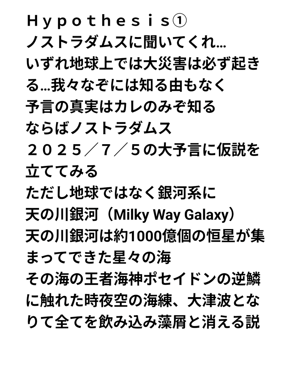 i2LmumVSkZ45033's tweet image. 『７月７日 ７夕晴れ』
ノストラダムスに聞いてくれ…
いずれ地球上では大災害は必ず起きる…我々なぞには知る由もなく
予言の真実はカレのみぞ知る
ならばノストラダムス
２０２５／７／５の
大予言に仮説を立ててみる
#ノストラダムス
#予言
#７月５日
#七夕
#天の川
#仮説
#Ｈｙｐｏｔｈｅｓｉｓ