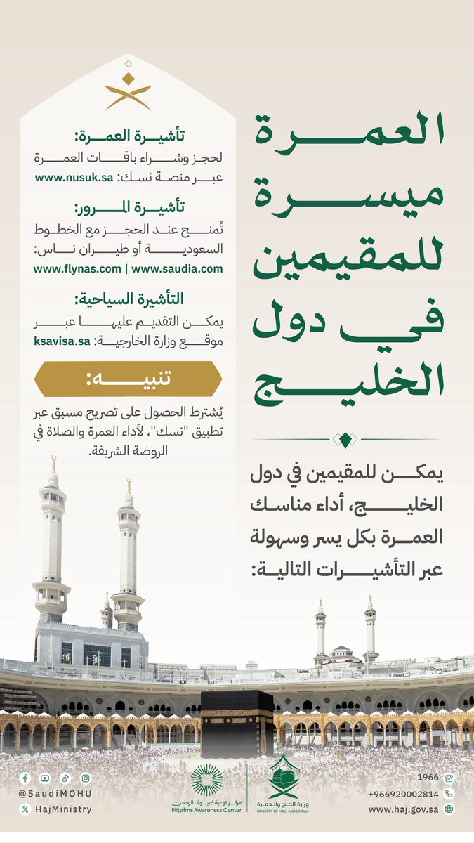 HajMinistry's tweet image. ضمن التسهيلات المقدّمة لضيوف الرحمن، يُتاح للمقيمين في دول الخليج القدوم لأداء المناسك بمختلف أنواع التأشيرات.

#يسر_وطمأنينة