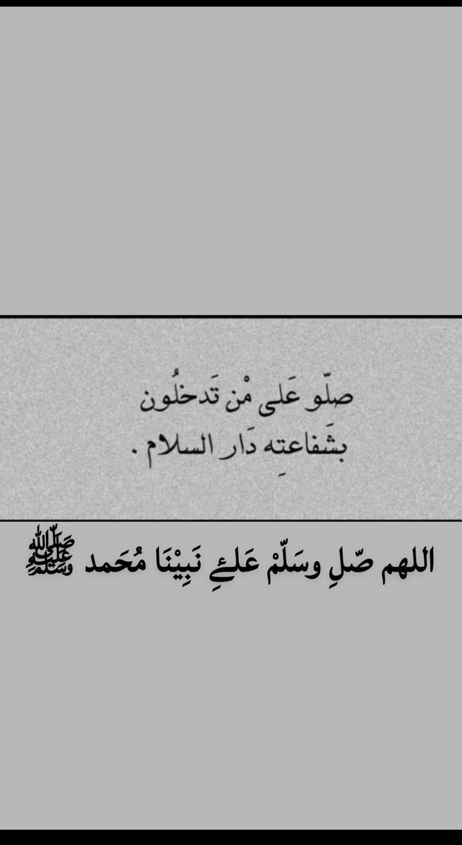 اللهم صلي على محمد وعلى آل محمد كما صليت على ابراهيم وعلى آل إبراهيم انك حميد مجيد #يوم_الجمعه