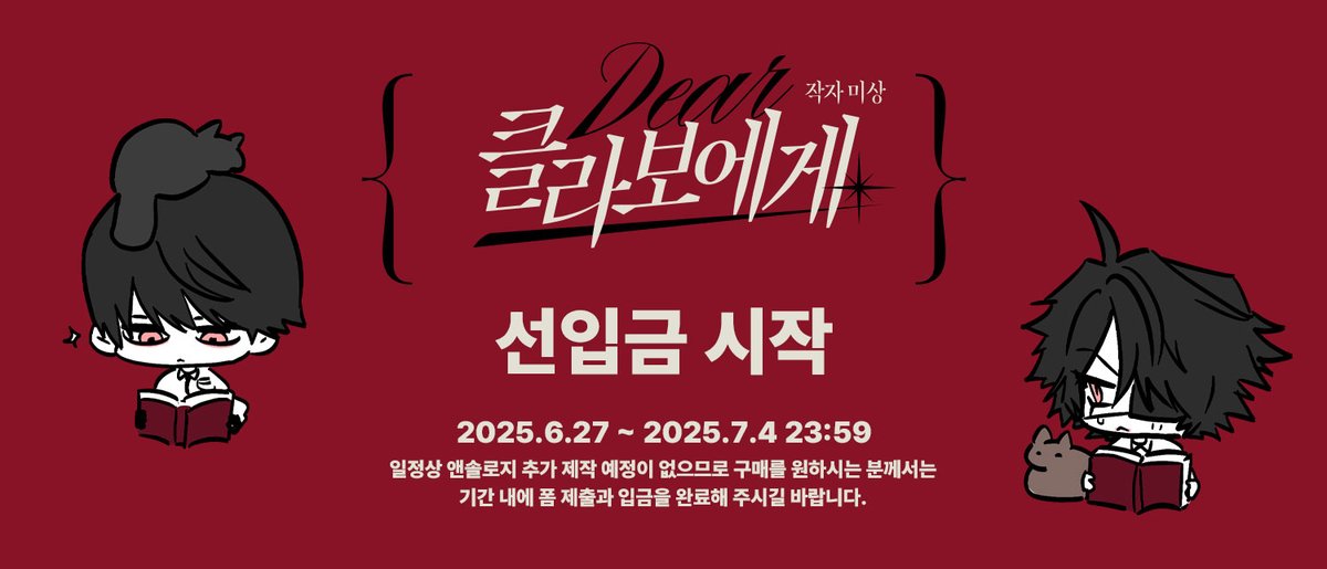 Dear_CLAVAUD's tweet image. 오오신 앤솔로지 《 클라보에게 · 작자 미상 》의 선입금 판매를 시작합니다.
선입금 판매 기간 | 6.27 (금) 21:00 ~ 7.4 (금) 23:59
🔗 tmm.im/p/47903
앤솔로지 추가 제작 예정이 없으므로 구매를 원하시는 분께서는 기간 내에 폼 제출과 입금을 완료해 주시길 바랍니다.
