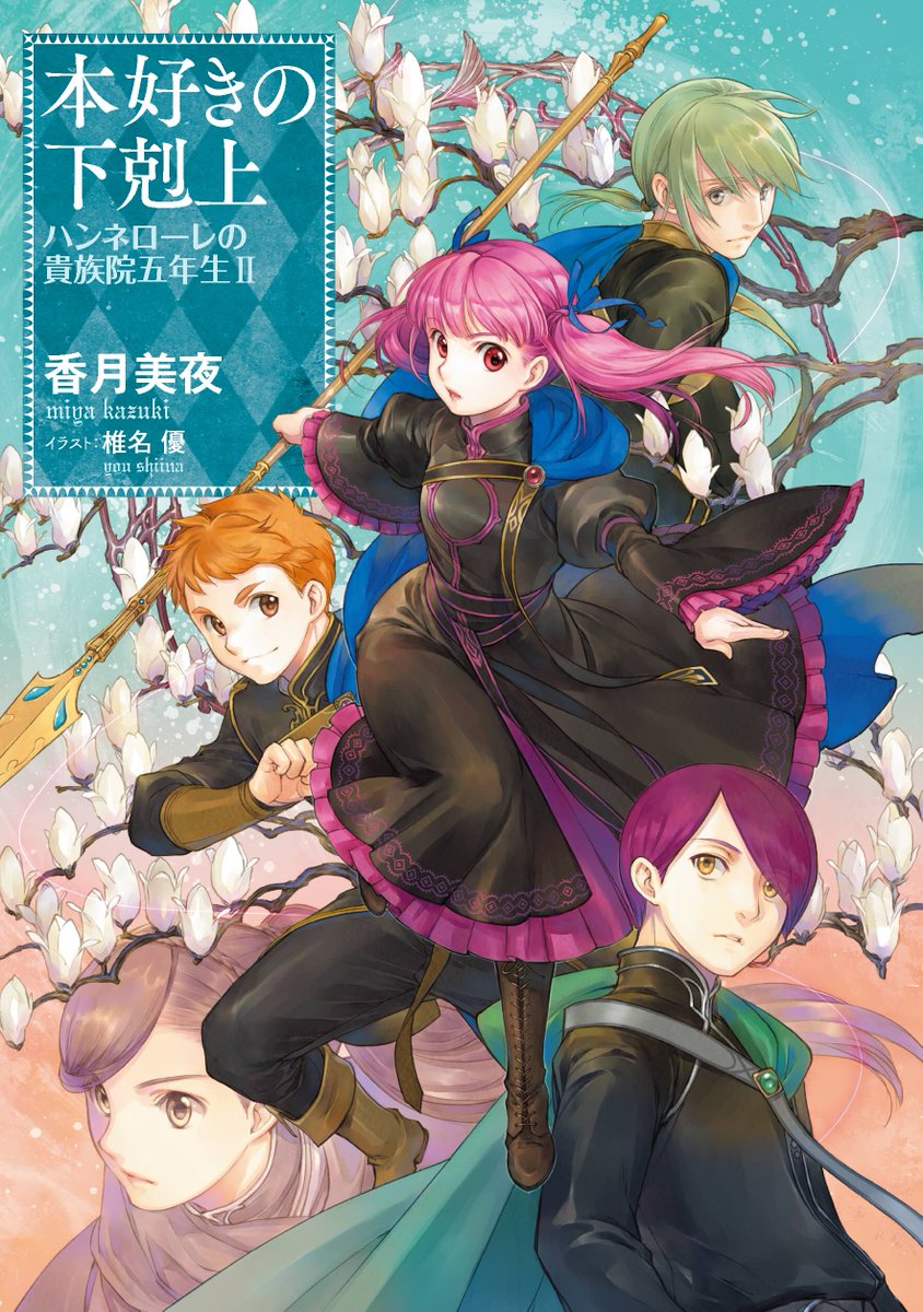 #本好きの下剋上
ハンネローレの貴族院五年生
🥳ドラマＣＤ２特設HP更新！🥳
tobooks.jp/booklove_hanne…

＜声優コメント⑥＞
#大原さやか （コルドゥラ）
#本渡楓 （シャルロッテ）

＜サンプル音源⑤＞

８月１０日発売！
書籍の制作が佳境です。。。😅