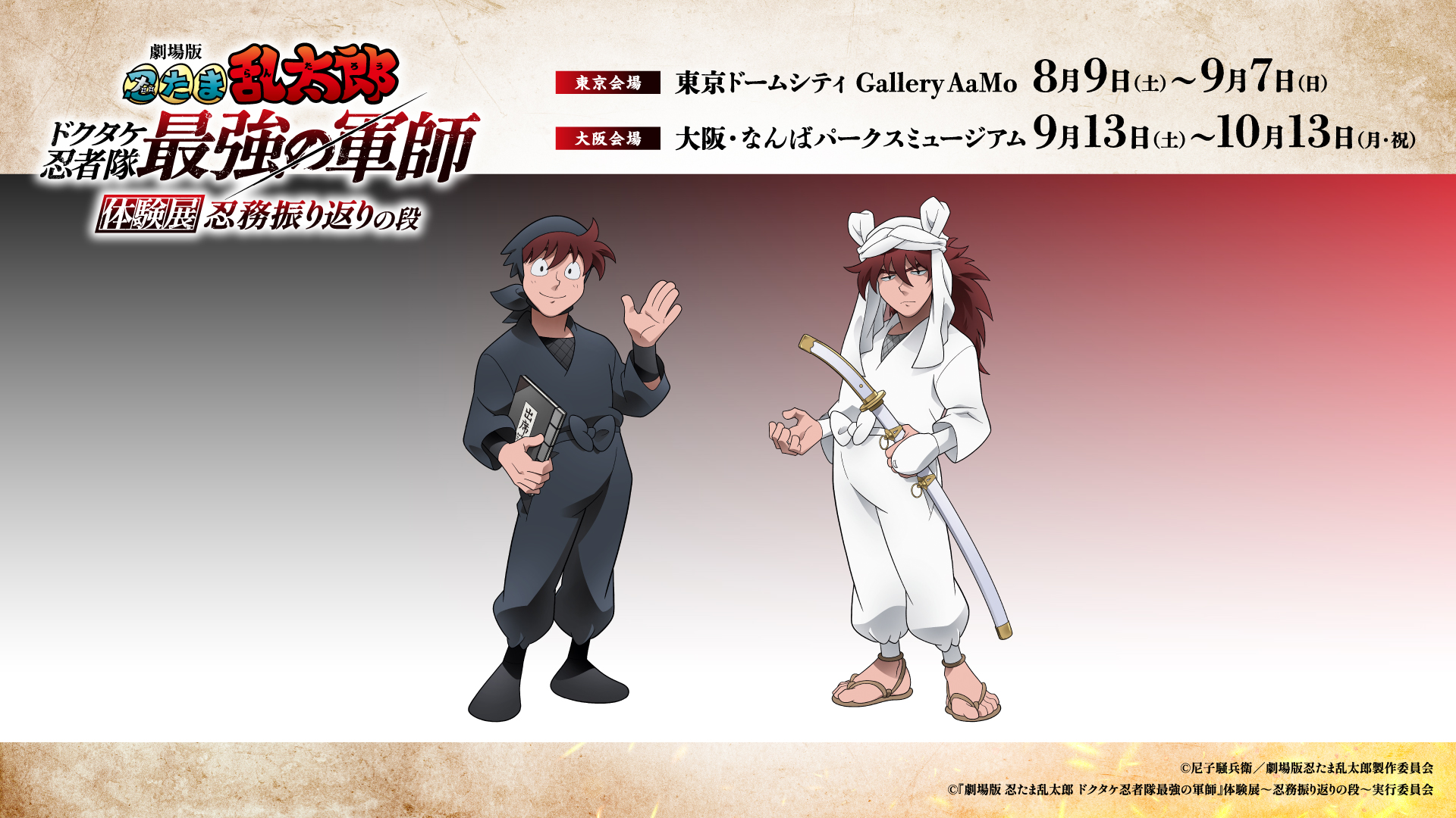 劇場版 忍たま乱太郎 ドクタケ忍者隊最強の軍師 (@nintama_eiga) / X