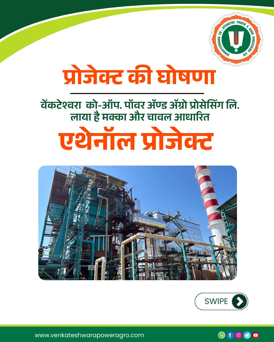 VenkatAgro's tweet photo. वेंकटेश्वरा को-ऑप. पावर & एग्रो प्रोसेसिंग लि. ला रहा है – मक्का और चावल आधारित एथेनॉल प्रोज#विकसितभारत
#Venkteshwaraagro #ethanolproject #venkteshwarapoweragro https://t.co/Q1BuYG0qAC