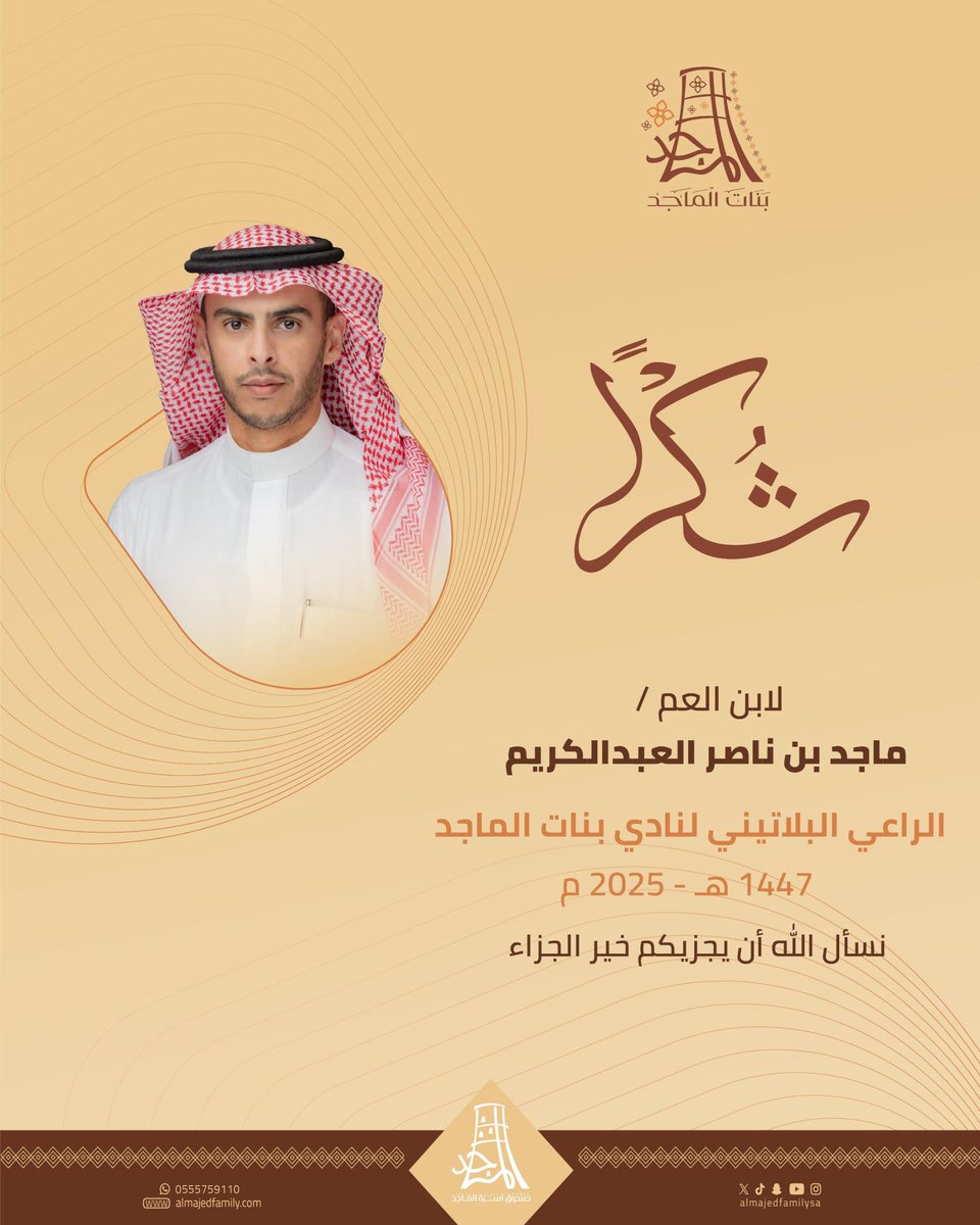 شكر وتقدير 
لابن العم
ماجد بن ناصر العبدالكريم

الراعي البلاتيني
لنادي بنات الماجد 
1447 هـ - 2025 م

نسأل الله أن يجزيكم خير الجزاء

#صندوق_أسرة_الماجد
