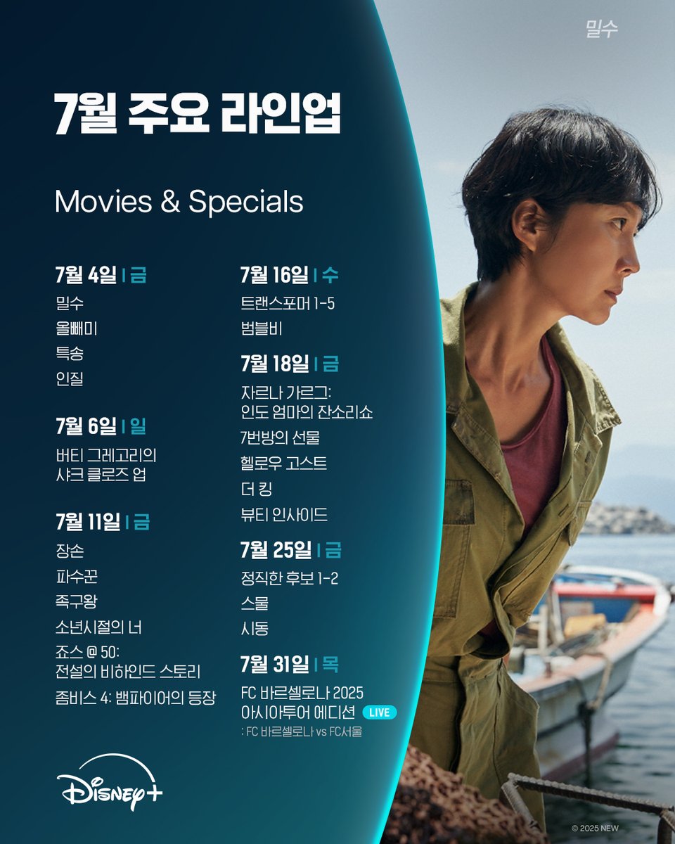 uahan2's tweet photo. 디즈니+ 7월 주요 라인업

*공개 일정은 내부 사정에 의해 변경될 수 있습니다.

https://t.co/SnVbWTgbuP https://t.co/ZpkcNPKQ7G