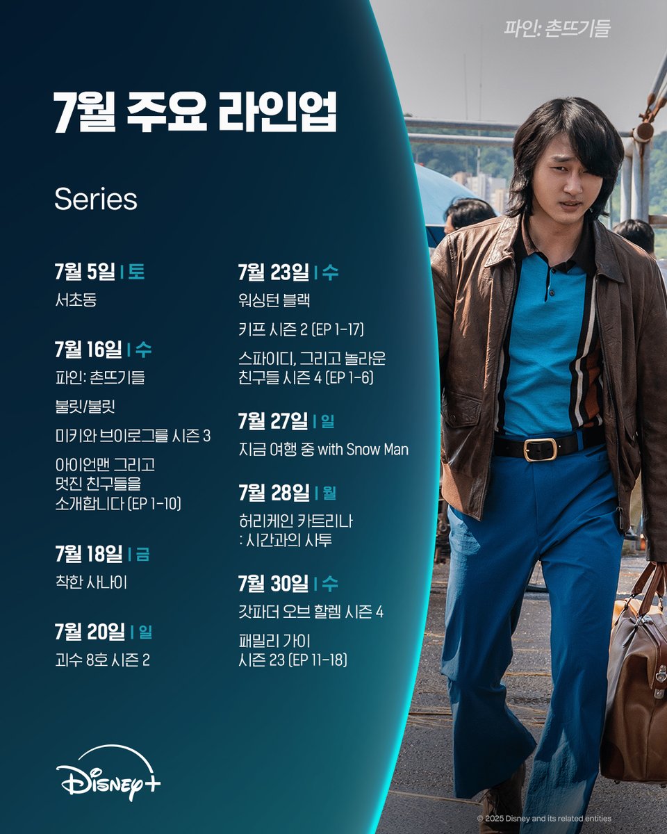 uahan2's tweet photo. 디즈니+ 7월 주요 라인업

*공개 일정은 내부 사정에 의해 변경될 수 있습니다.

https://t.co/SnVbWTgbuP https://t.co/ZpkcNPKQ7G