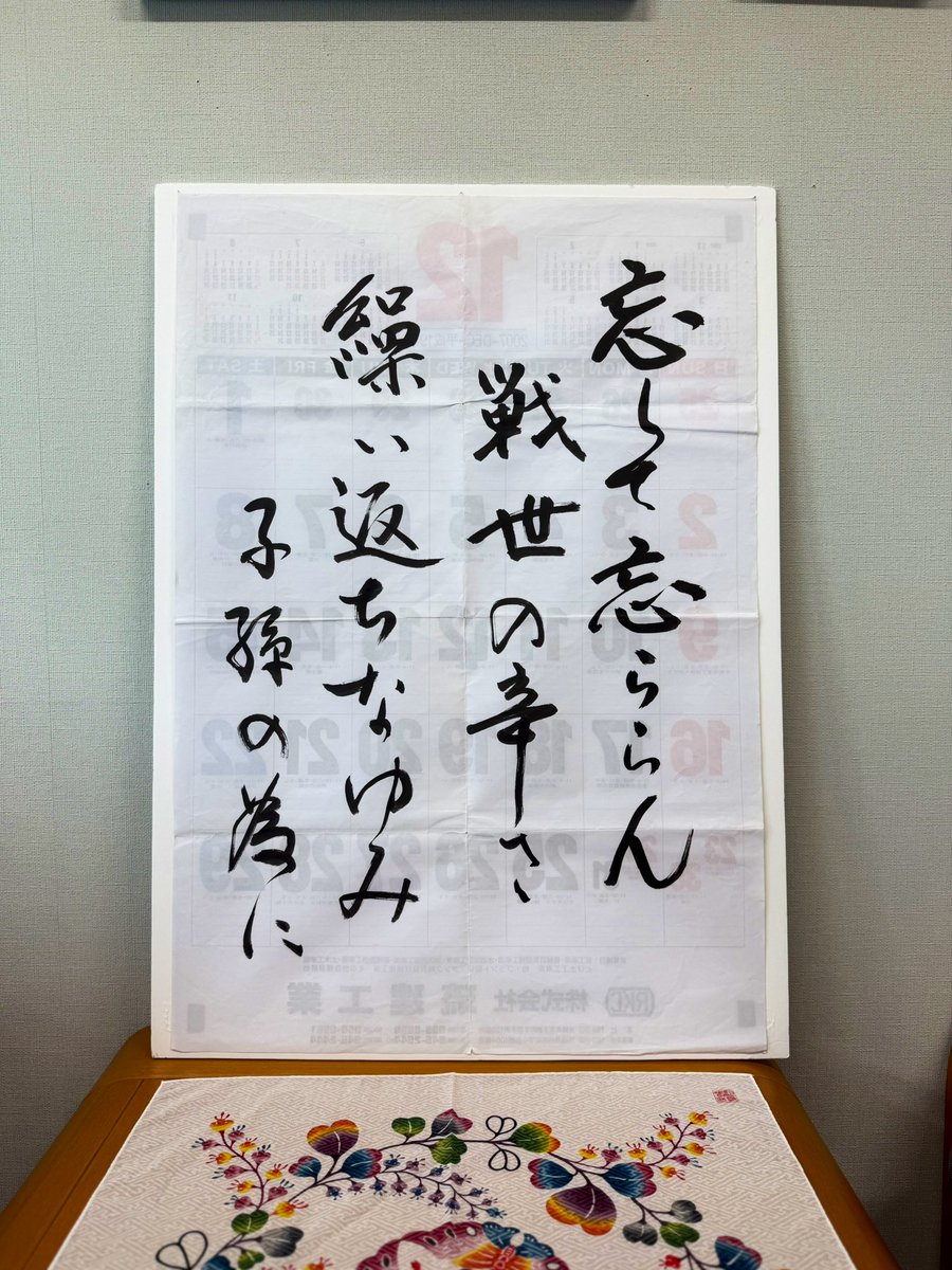 zchofu's tweet photo. 非戦の琉歌
6/26県議会代表質問に際して、議長に許可をいただき、祖父の琉歌を読み上げさせていただきました。

ーーーーーー

会派沖縄社会大衆党の瑞慶覧長風です。
所感を申し述べて、質問に入ります。

戦後80年となり、戦争体験者も減少していく中、いわゆる歴史修正主義者により沖縄戦の実相を歪める動きが加速していることに危機感を覚えます。

沖縄戦において、私の祖父の家族は日本兵により壕を追い出され、戦場に投げ出されました。

米軍の艦砲射撃「鉄の暴風」の中、死体で埋め尽くされた南部一帯を逃げまどい、死体の匂いを少しでも軽減する為にフーチバーを鼻に詰めて歩いたそうです。

摩文仁で投降を呼びかけた住民に対し、日本兵が刀を振り下ろし、首をはねた光景を目の当たりしたことが、晩年になっても蘇り、苦しむ祖父の姿を忘れることができません。

祖父が語った沖縄戦は、筆舌に尽くし難い、まさに地獄でした。

「戦争は人間が人間でなくなる」
「軍隊は住民を守らない」
沖縄戦の実相と教訓に対し、戦争を美化することも、実相が歪められることも、決して許されることではありません。

ここに戦争体験を元に祖父が読んだ琉歌を、議長の許可を得ましたので掲げて読み上げさせていただきます。

「忘して　忘ららん　戦世の辛さ　繰い返ちなゆみ　子孫の為に」

私も、次の子や孫に、平和を繋いでいけるよう、戦争の悲劇が繰り返されぬよう、議場の皆様、県民の皆様とともに、力を合わせて取り組んで参る決意です。どうぞよろしくお願いいたします。