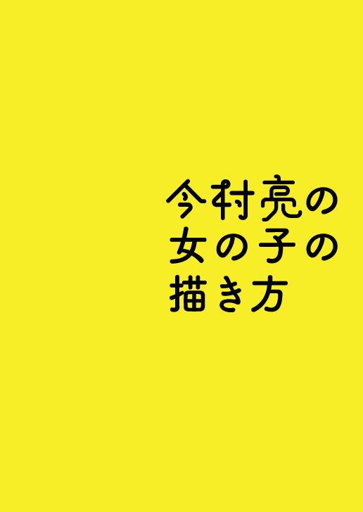 【発売中】「今村亮ラクガキ画集」は『お兄ちゃんはおしまい!』『化物語』等で知られるアニメーターの今村亮さんがプライベートで描いたイラストを収録したものです。アニメスタイルイベントと「アニメスタイル ONLINE SHOP」では、小冊子「今村亮の女の子の描き方(本文6ページ)」が特典となります。 