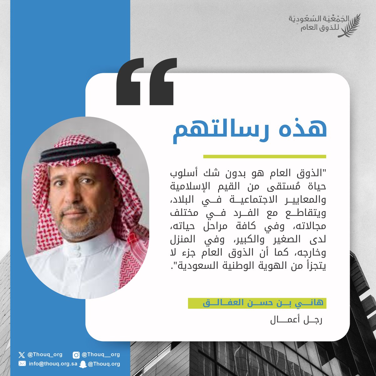 #الذوق_العام | #جمعية_ذوق