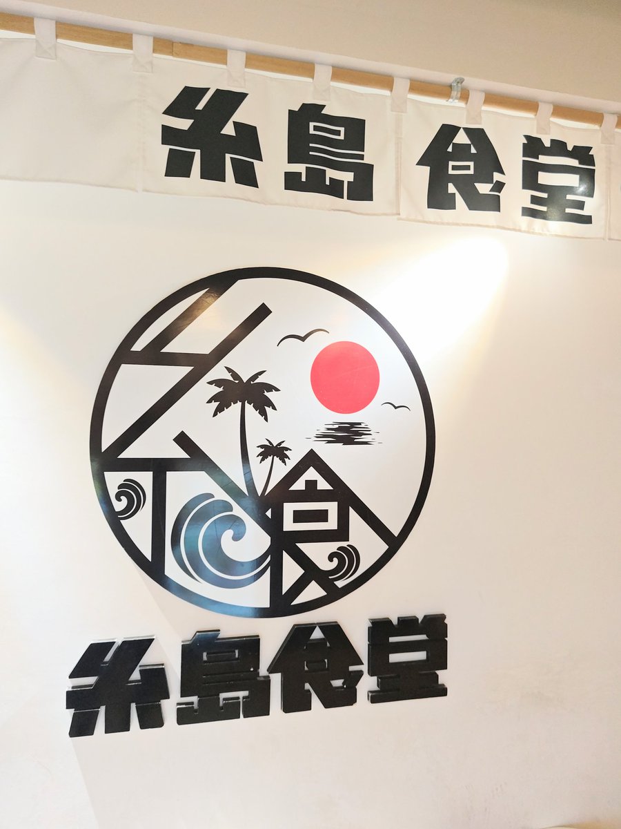 yumi24reggae's tweet image. #糸島食堂