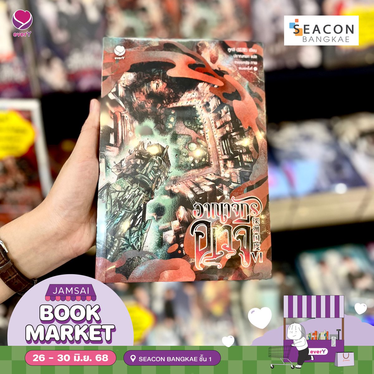 จุดจบที่ทุกคนรอคอยใน ‘อาณาจักรอเวจี’ มาถึงแล้ว! ร่วมลุ้นมันส์หยดติ๋งแบบเลือดท่วมกับพาร์ทต่อสู้ของพระ-นายในเรื่องกันในเล่ม 6 ได้แล้ววันนี้

📚 อาณาจักรอเวจี เล่ม 6 (เล่มจบ)
📖 ผู้เขียน หูหลี
🥳 โปรโมชั่นพิเศษ เมื่อซื้อหนังสือเรื่อง อาณาจักรอเวจี เล่ม 6 รับพรีเมี่ยมชุดแม็กเน็ตอาณาจักรอเวจี จำนวน 1 ชุด (ขนาด 12 x 7.5 ซม.)

📍พิกัดช้อป
- SEACON BANGKAE ชั้น 1
- https://t.co/pcQ5JV6vfs
- Jamclub
- Shopee : jamsai_official