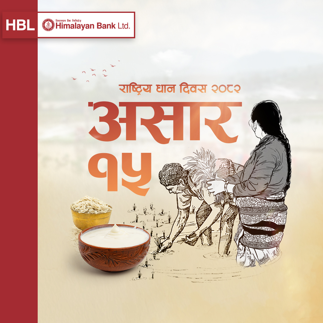 राष्ट्रिय धान दिवस र दही चिउरा खाने दिनको शुभकामना !
#HimalayanBank #asar15