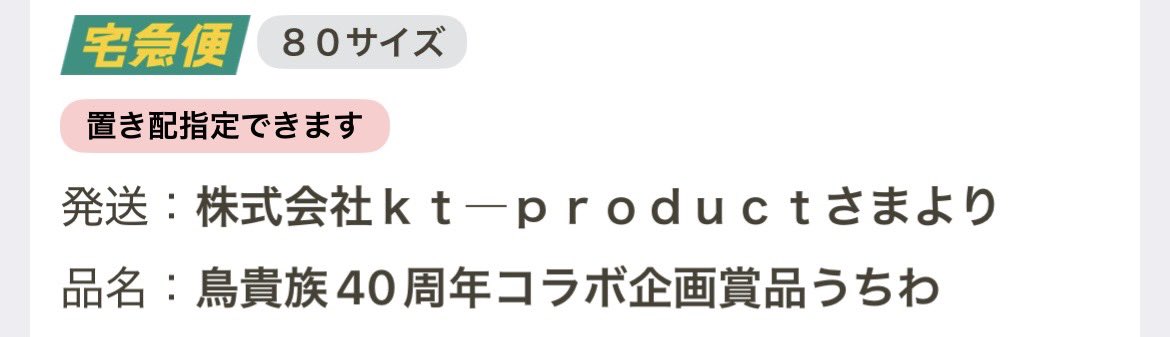 明日到着予定♪

#鳥貴族 #すーぱーうぬぼれ中
