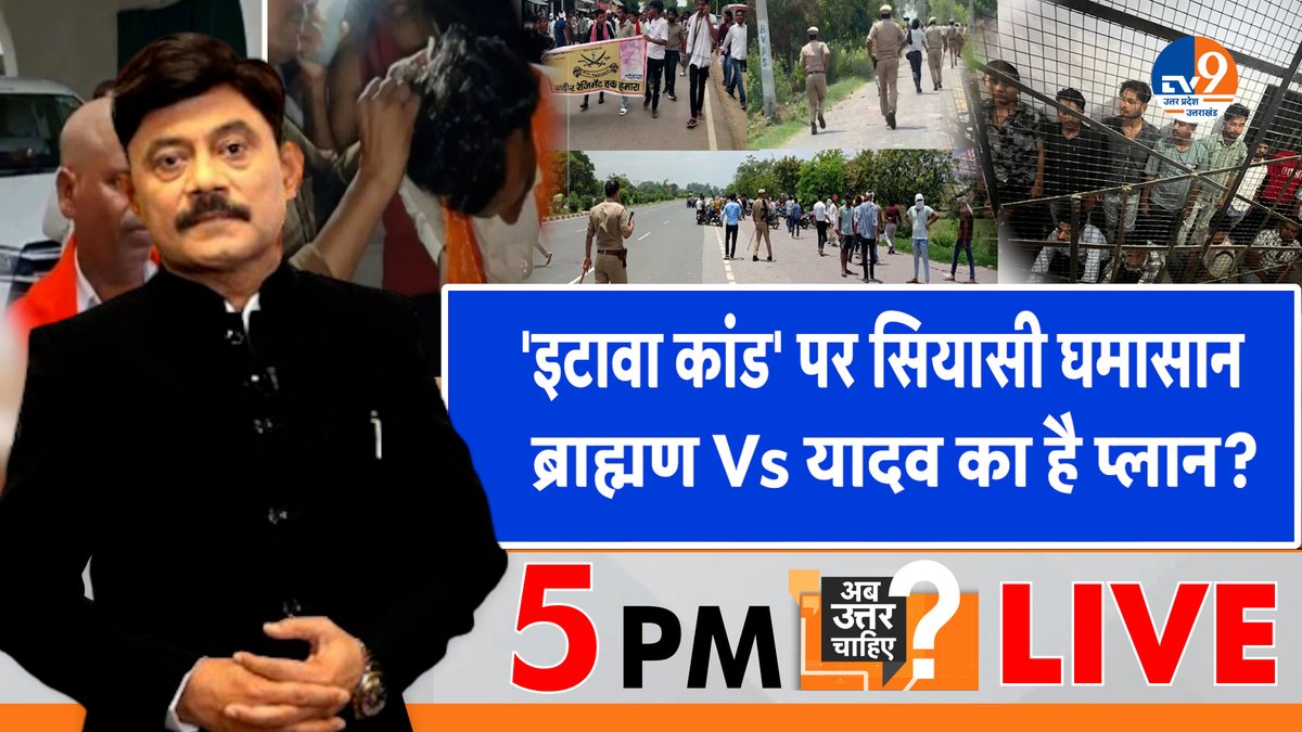 TV9 Uttar Pradesh (@tv9uttarpradesh) on Twitter photo 'इटावा कांड' पर सियासी घमासान
ब्राह्मण Vs यादव का है प्लान?
सबसे लोकप्रिय डिबेट: पब्लिक का पसंदीदा शो
अमिताभ अग्निहोत्री के साथ शाम 5 बजे #live
#WATCH : youtube.com/watch?v=sPIKjI…
#etawa <a href="/Aamitabh2/">Amitabh Agnihotri</a> <a href="/BJP4India/">BJP</a> <a href="/samajwadiparty/">Samajwadi Party</a> <a href="/yadavakhilesh/">Akhilesh Yadav</a> <a href="/INCUttarPradesh/">UP Congress</a> 'इटावा कांड' पर सियासी घमासान
ब्राह्मण Vs यादव का है प्लान?
सबसे लोकप्रिय डिबेट: पब्लिक का पसंदीदा शो
अमिताभ अग्निहोत्री के साथ शाम 5 बजे #live
#WATCH : youtube.com/watch?v=sPIKjI…
#etawa <a href="/Aamitabh2/">Amitabh Agnihotri</a> <a href="/BJP4India/">BJP</a> <a href="/samajwadiparty/">Samajwadi Party</a> <a href="/yadavakhilesh/">Akhilesh Yadav</a> <a href="/INCUttarPradesh/">UP Congress</a>