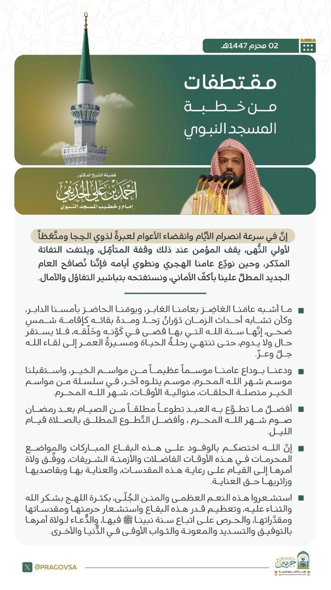 مقتطفات من خطبة الجمعة 2 محرم  1447هـ، بـالمسجد النبوي ، لفضيلة الشيخ الدكتور #أحمد_الحذيفي- حفظه الله -. 

#يوم_الجمعة
 #المسجد_النبوي
#رئاسة_الشؤون_الدينية_بالمسجد_الحرام_والمسجد_النبويً